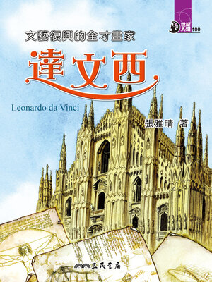 cover image of 文藝復興的全才畫家